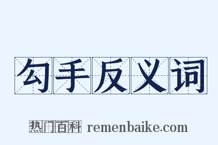 勾手反义词是什么意思的图片